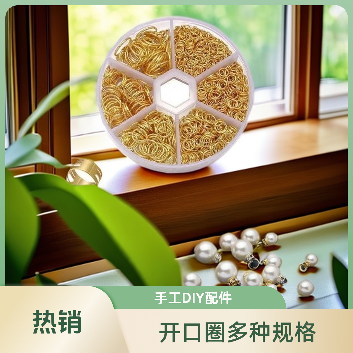 《手工主播推荐》手工DIY荷花灯要用的多规格开口圈4mm珠链金色吊坠