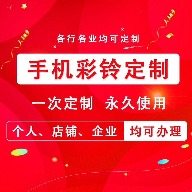 专业电话彩铃定制来电彩铃定做彩铃私人订制铃声专属定制彩铃定制