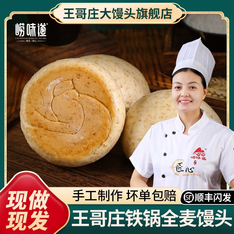 全麦黑米粗粮铁锅大馒头青岛正宗王哥庄健康山东馒头