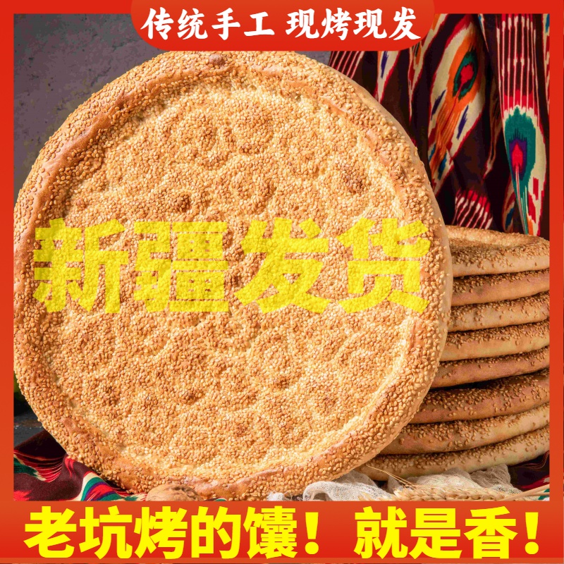 【买3送1再送2个牛乳馕】新疆特产传统手工芝麻烤馕饼180克/个