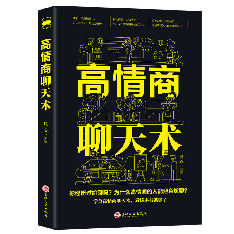 高情商聊天术 提高情商书籍沟通交流书籍 说话的艺术口才沟通表达