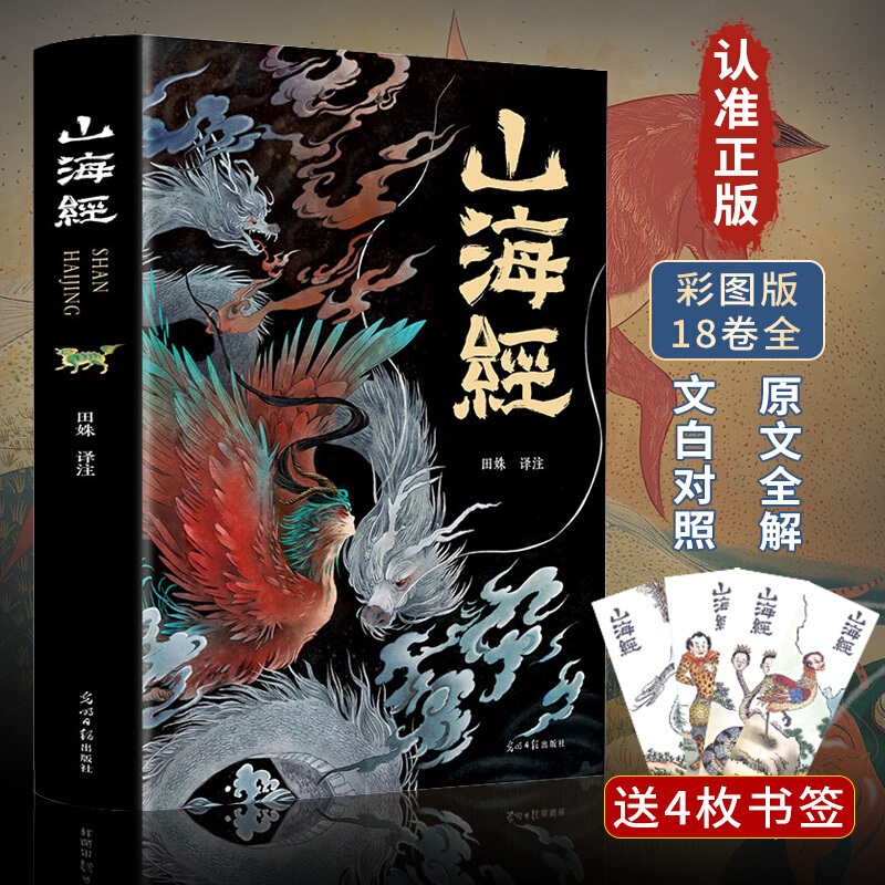 【 全18卷】山海经正版全集无删减 图解山海经彩图版全解珍藏版经