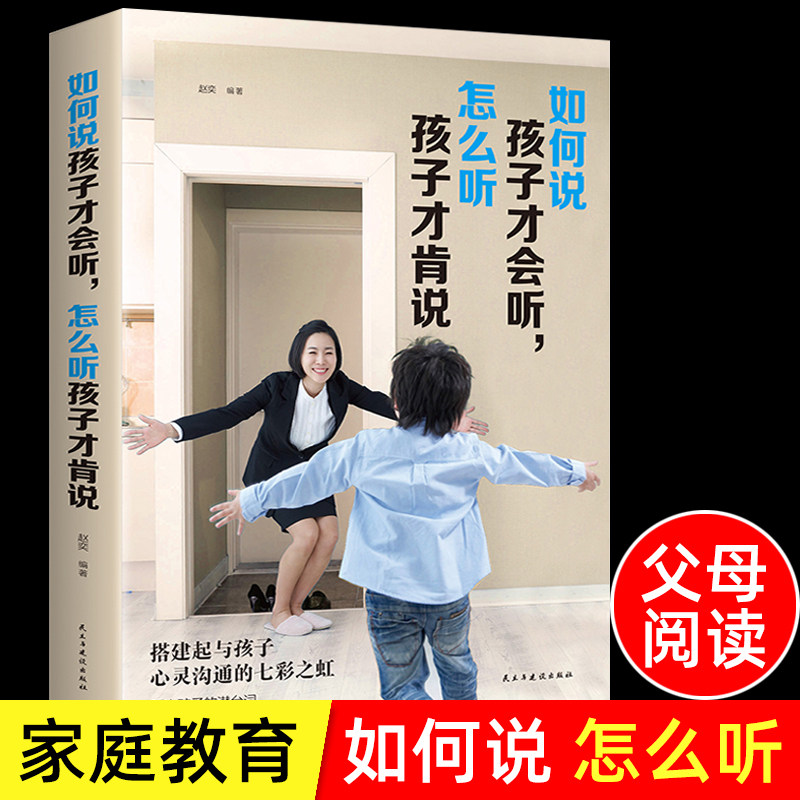 正版如何说孩子才会听怎么听孩子才肯说教育孩子的书籍家庭教