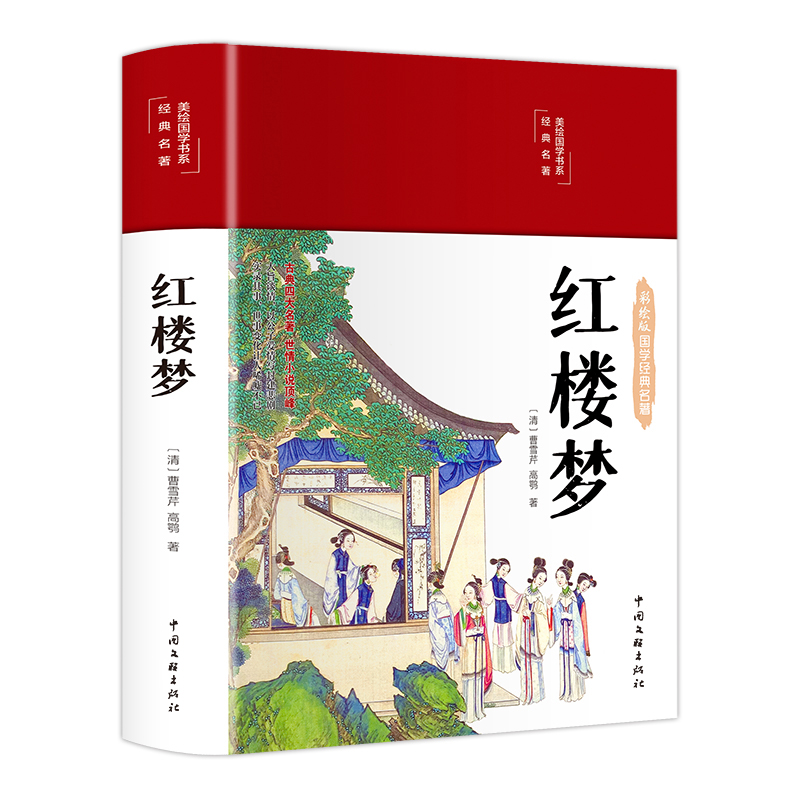 精装彩绘红楼梦原著无删减精美插图注音版国学经典文学儿童必读