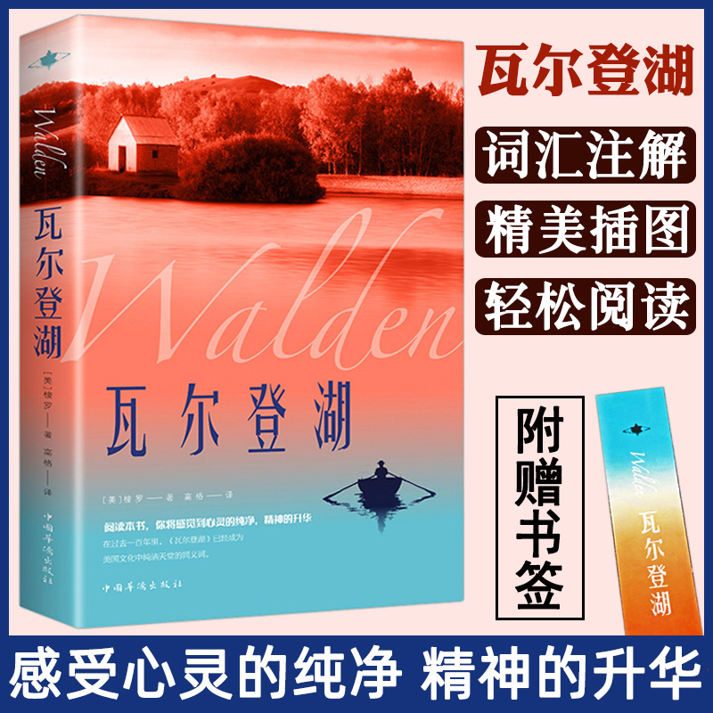 瓦尔登湖正版梭罗原著世界经典文学小说月亮与六便士人间失格