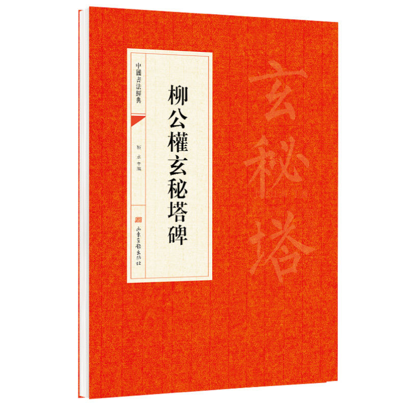 柳公权玄秘塔碑正版柳体毛笔字帖成人书法楷书临帖练习入门碑帖