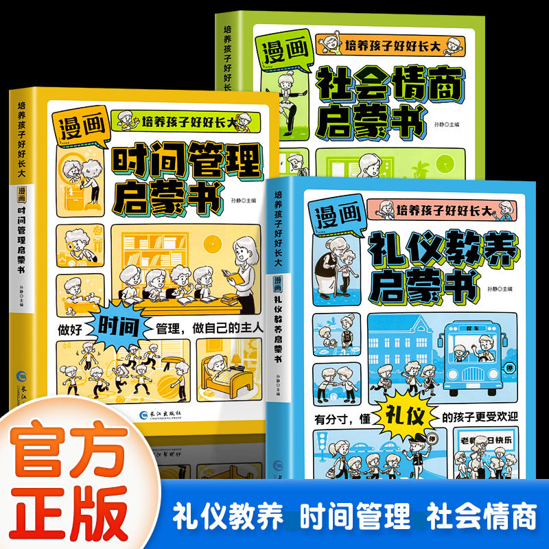 漫画时间管理礼仪教养社会情商启蒙书正版小学生课外阅读书籍