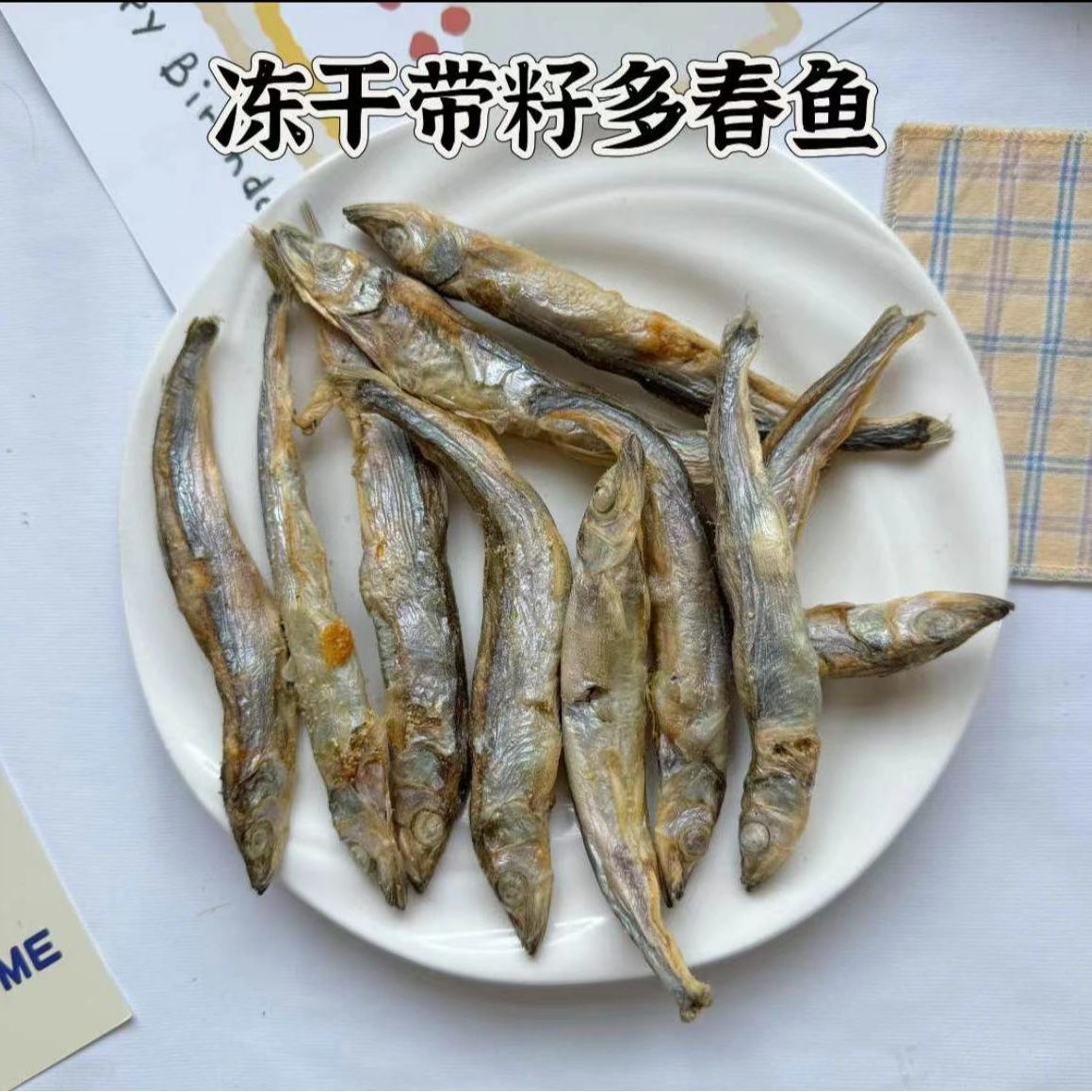 冻干多春鱼满籽美毛宠物零食狗狗零食