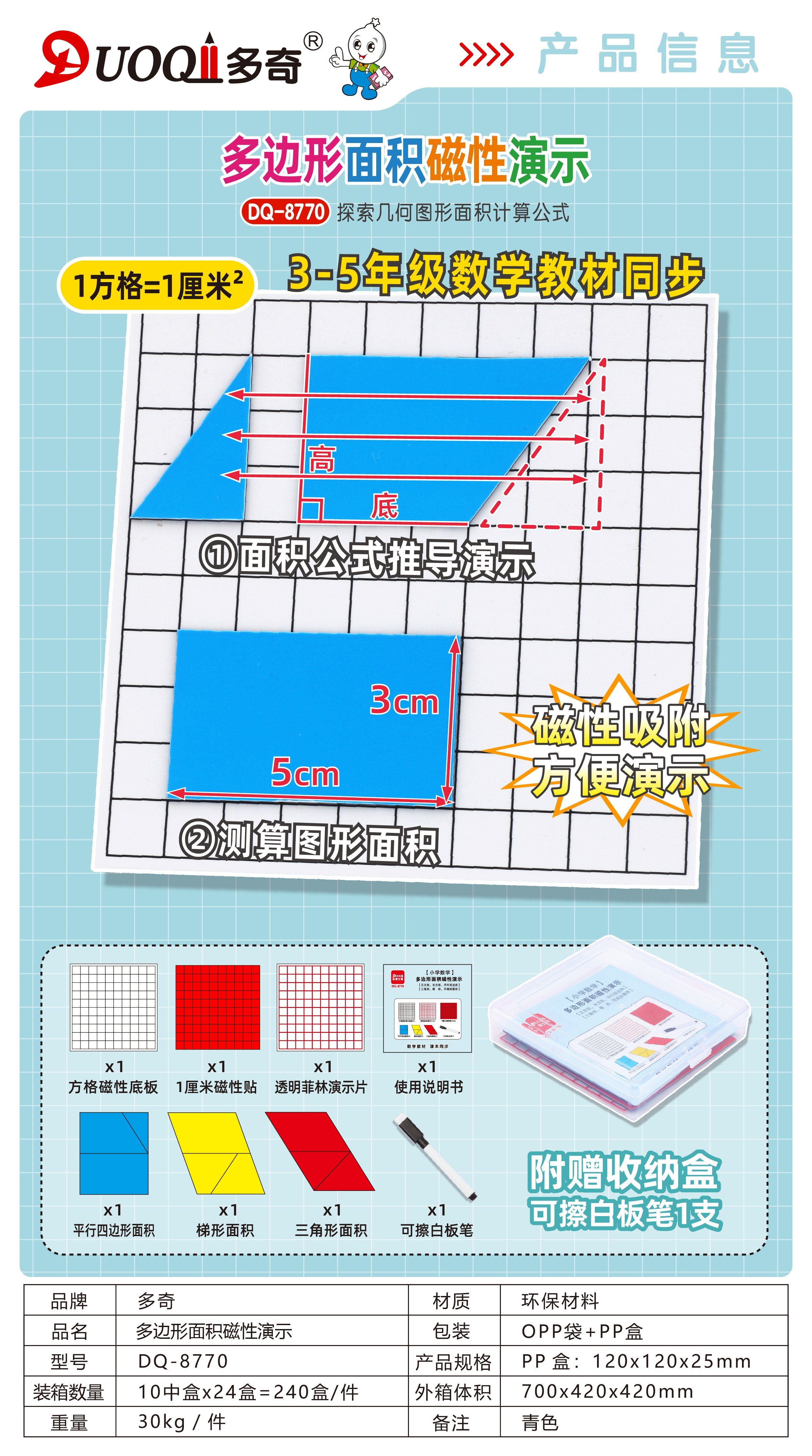 多奇学具多边形面积磁性演示面积与周长磁性演示