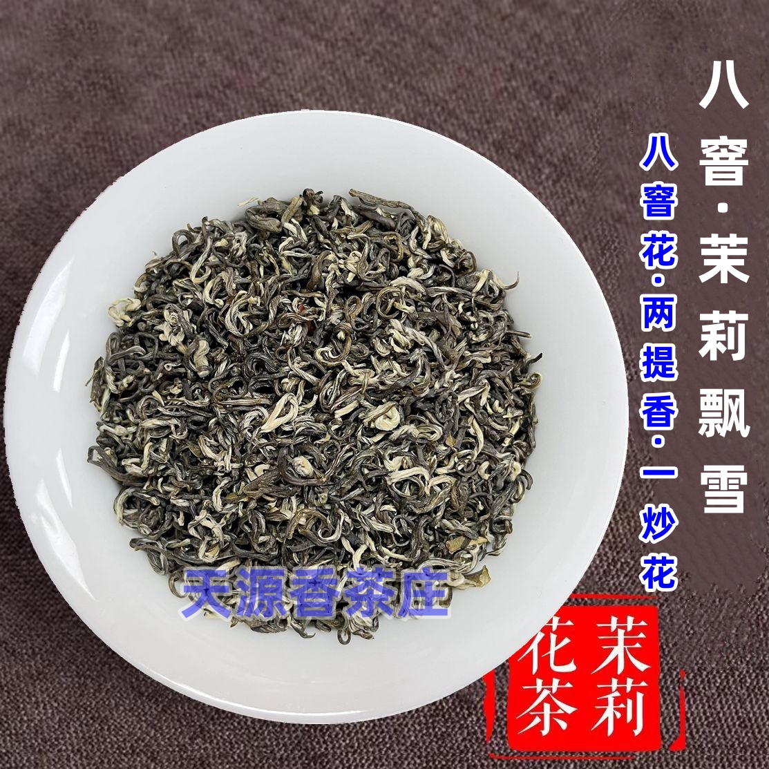 【八窨玉珍飘雪茶叶】2025新茉莉花茶 手工浓香碧螺春飘雪 四川飘雪
