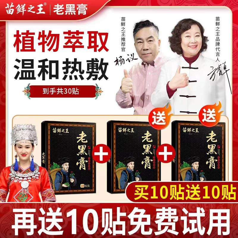 【苗鲜之王】正宗老黑膏颈腰免费试用养护颈肩腰腿膝多部位驱寒可贴