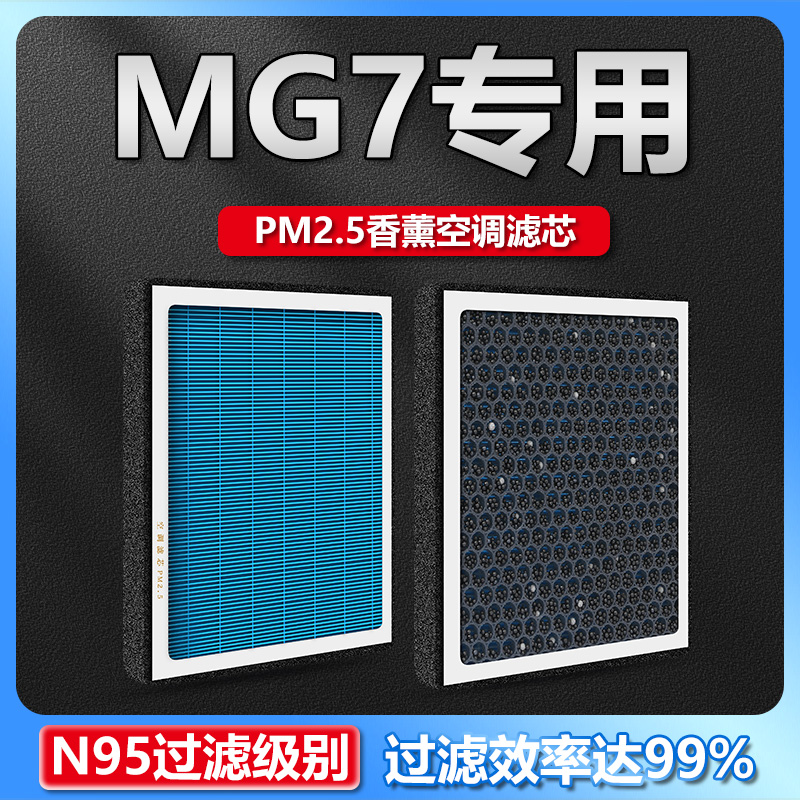 适配22-23款名爵MG7汽车香薰空调滤芯除甲醛防雾霾pm2.5活性炭空