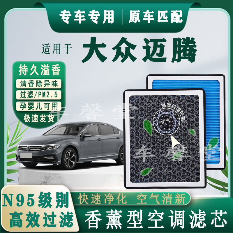 适用大众迈腾专用香薰型N95空调滤芯除车内异味过滤PM2.5空气滤