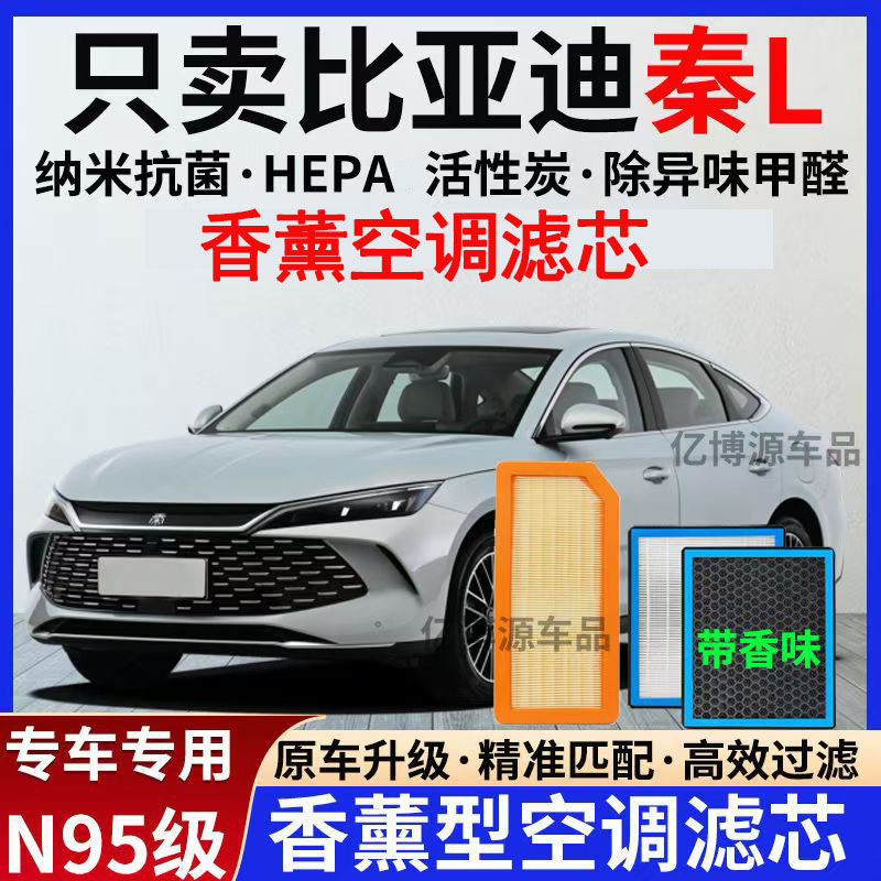 适配24款比亚迪秦LDM-i香薰型空调滤芯N95级活性炭过滤异味空气滤