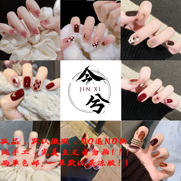 纯手工穿戴甲默认微瑕ins风、气质、秋冬氛围感两单包邮、一单拍邮补