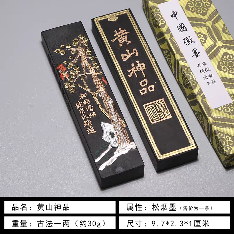 黄山神品松烟墨条徽墨歙县老胡开文