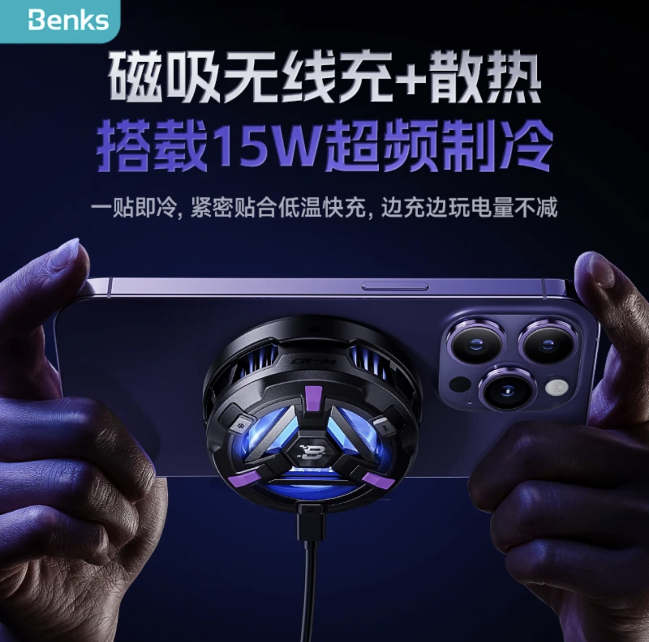 Benks适用苹果手机散热器磁吸式无线充电magsafe无线充电散热器