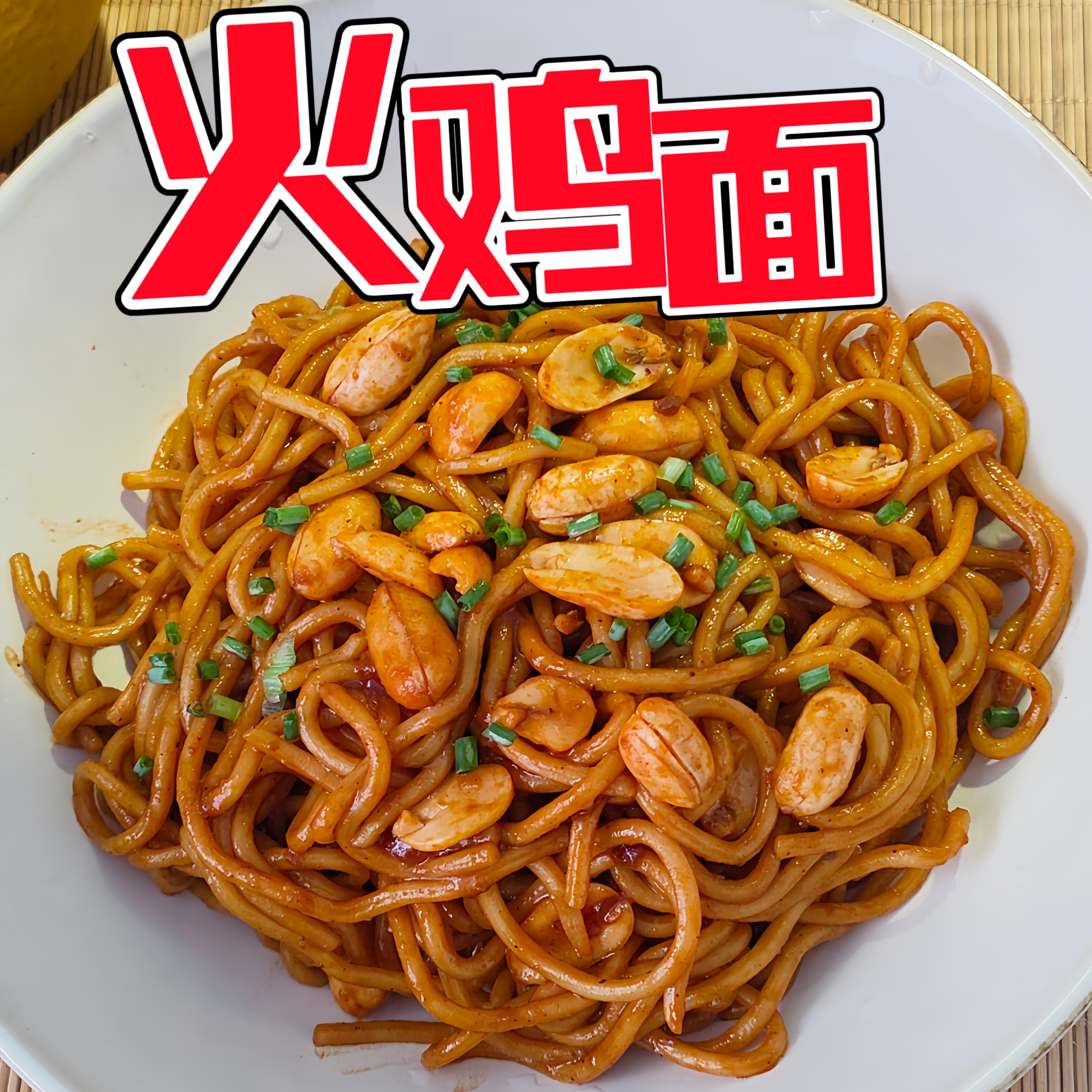 火鸡面拌面凉面方便面韩式火鸡免煮免泡开袋即食宿舍美食超辣微波