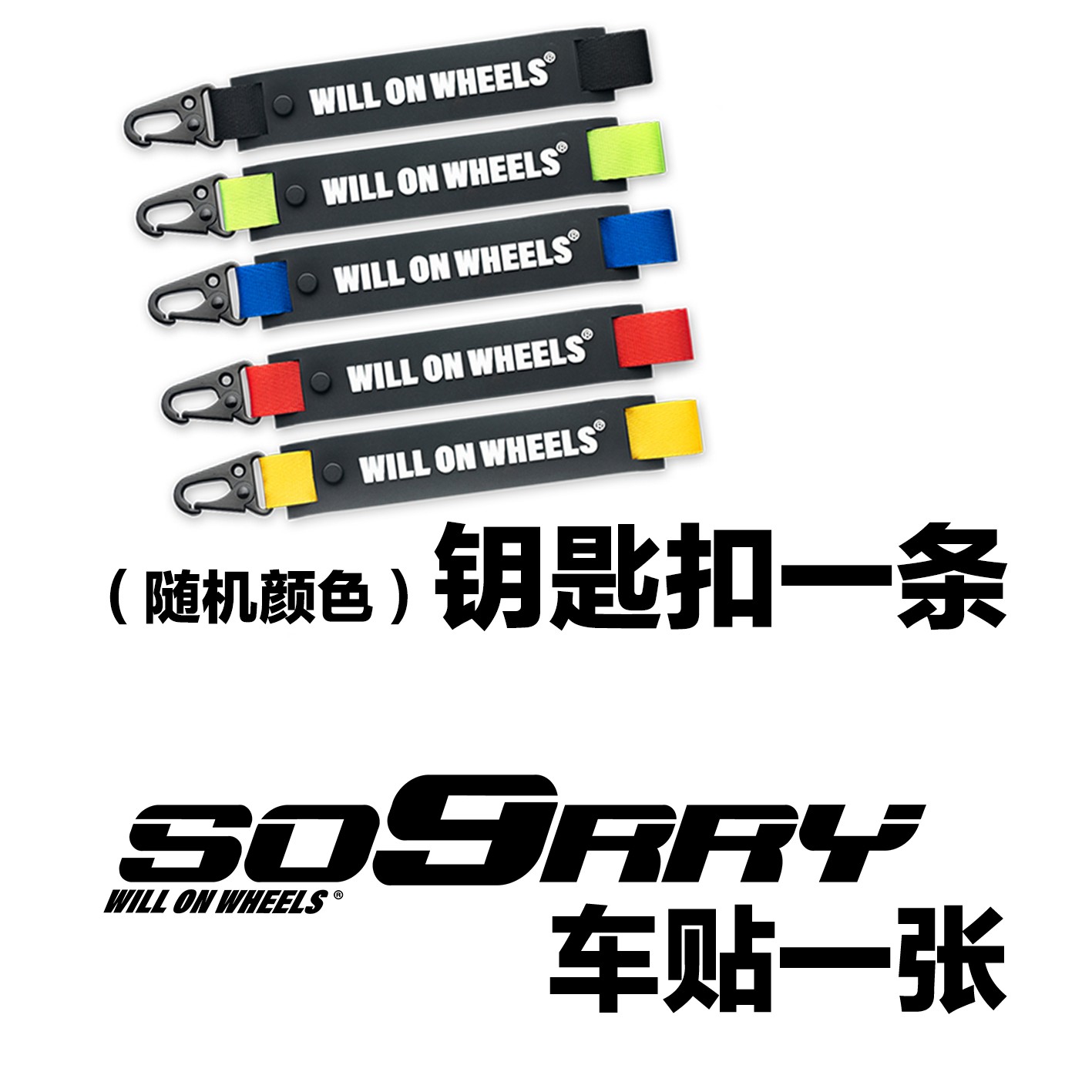 汽车钥匙扣一条（颜色随机） 和 so9rry贴纸一张