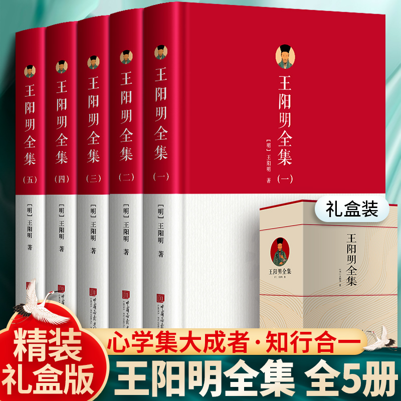 【王阳明全集】5册精装完整版原文传习录王阳明心学正版 知行合一