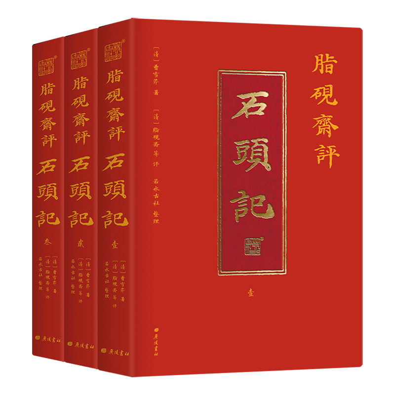 脂砚斋评石头记全三册古代弹幕版红楼梦原著正版书