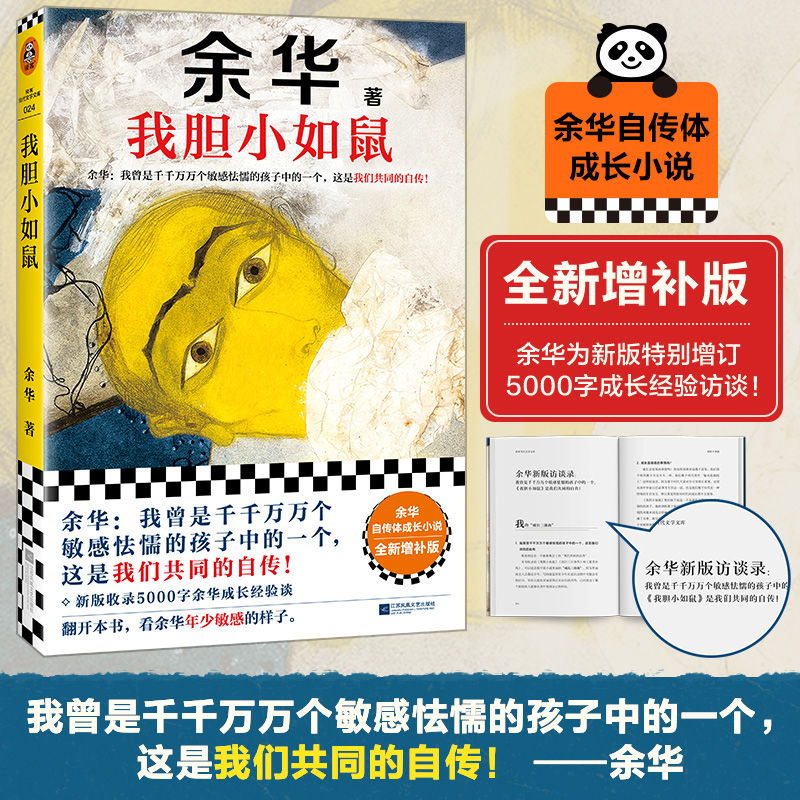我胆小如鼠 余华 著