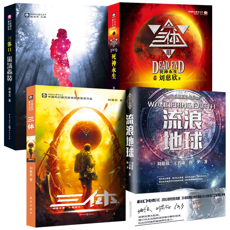 三体全三册书籍刘慈欣著黑暗森林死神永生完整版正版电视剧原著