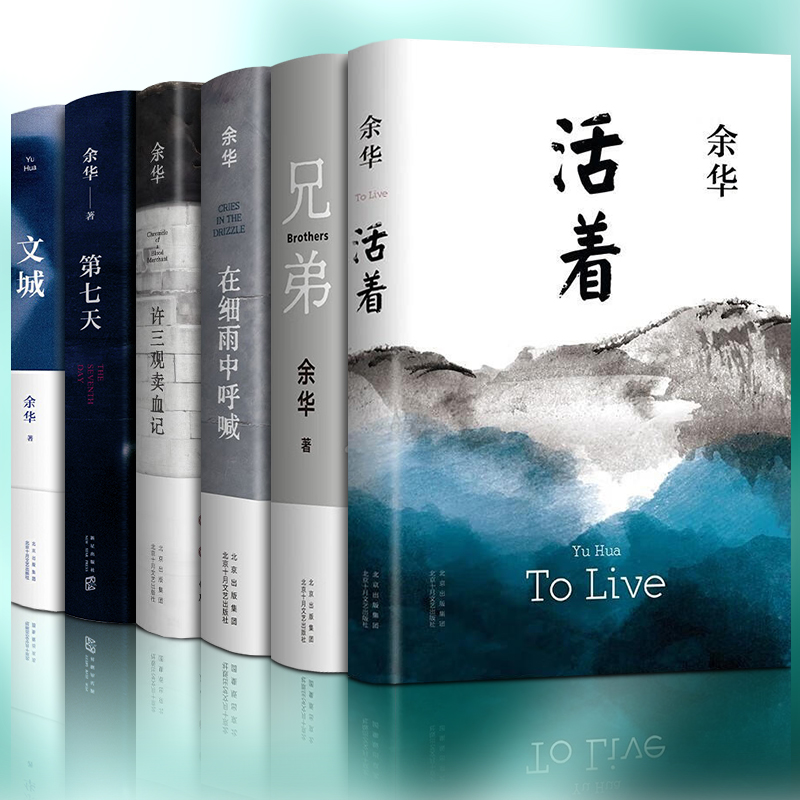 【文城+第七天+活着+兄弟】余华著 细雨中呼喊 余华书籍正版