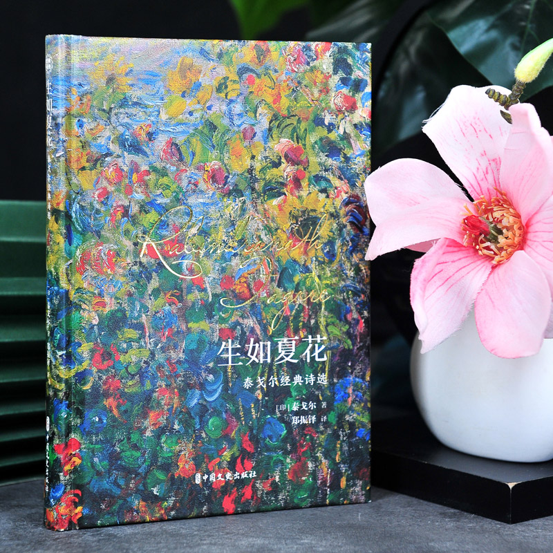 封面黑色/金色随机【精装】生如夏花：泰戈尔经典诗选 郑振铎译