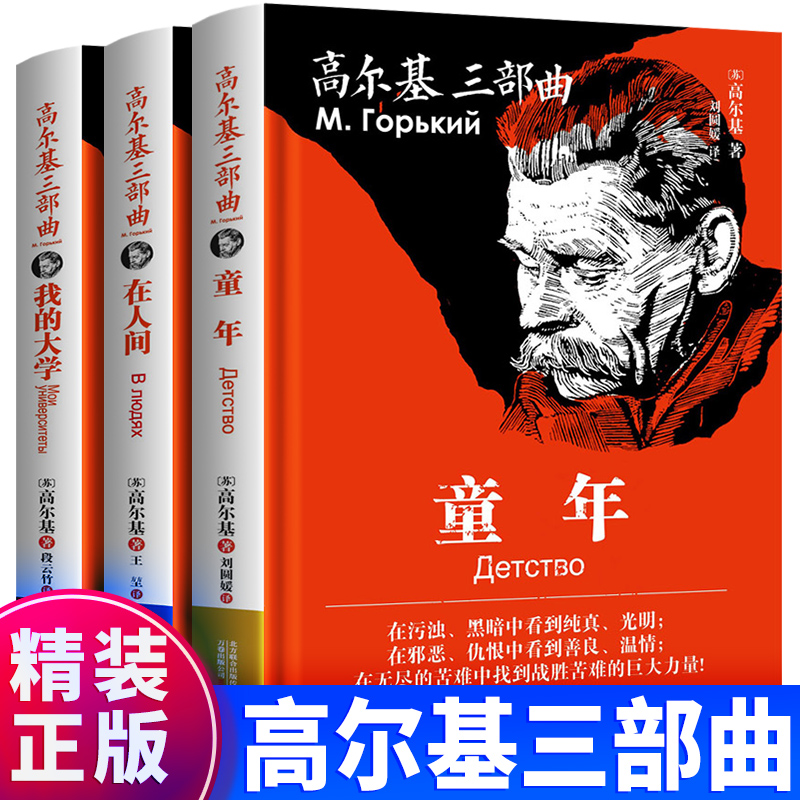 高尔基三部曲 童年 在人间 我的大学原著全译白话版小学初中必读