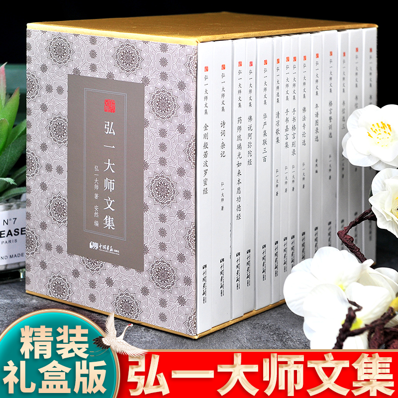 【弘一大师文集 精装14册】赠送4册手抄经书 李叔同
