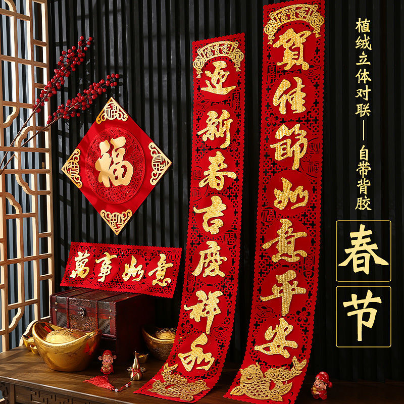 过年对联2024年龙年春节家用春联大门联福字贴乔迁植绒布自粘对联