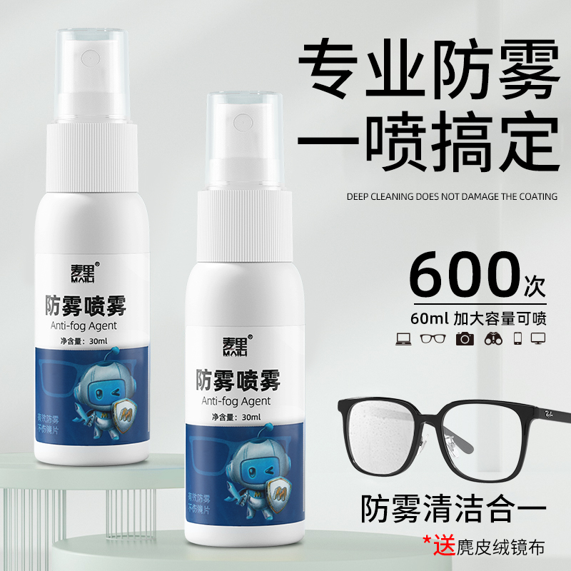 眼镜防雾清洗液喷雾镜片游泳镜去雾气清洁液水喷剂大瓶防起雾神器
