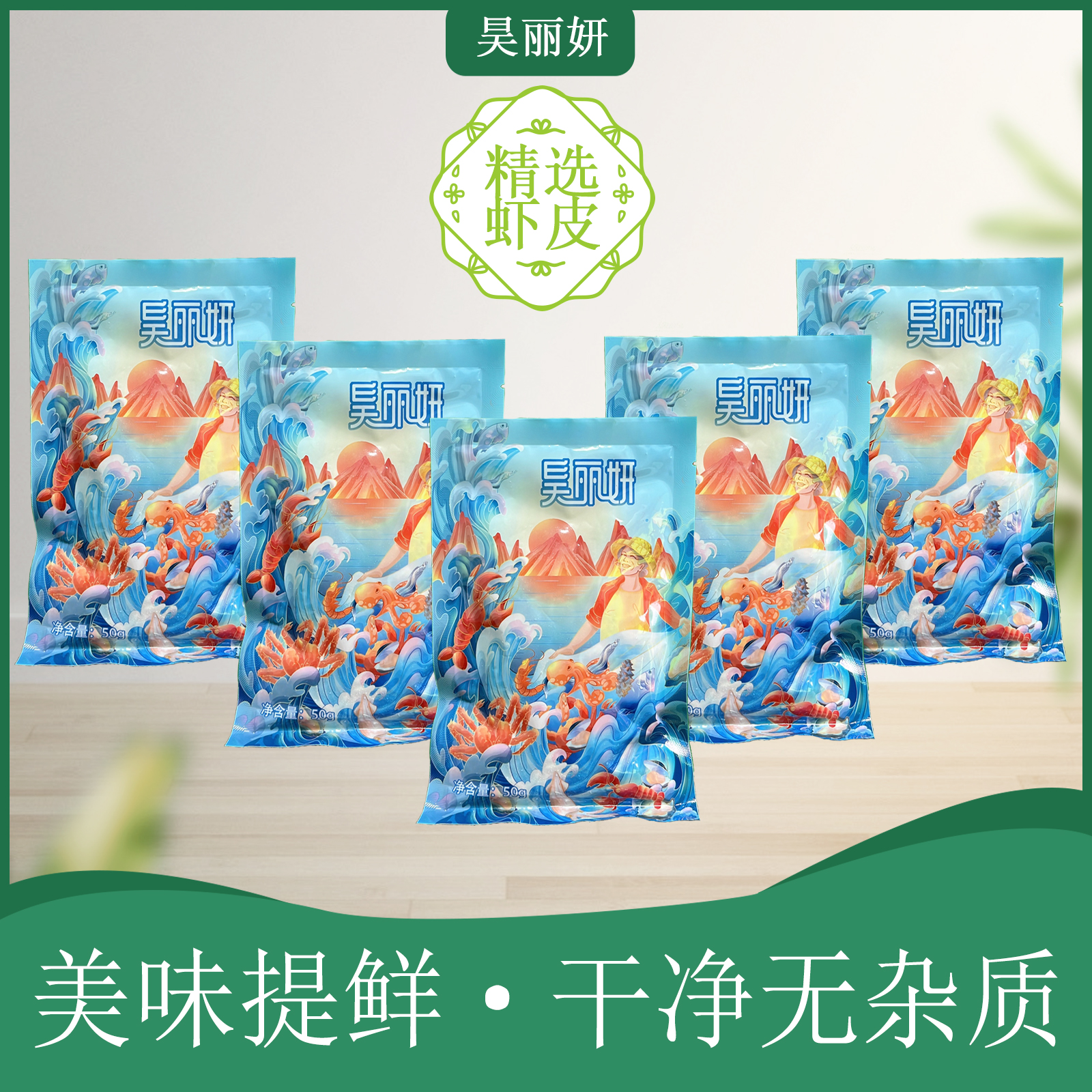 昊丽妍虾皮50g*5精选虾皮ff