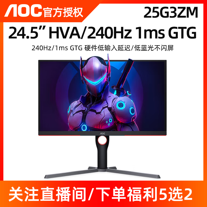 AOC 24.5英寸25G3ZM 240Hz广色域HDRMode 0.5msHVA快速液晶显示器