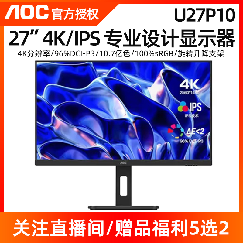 AOC U27P10 27寸IPS屏4K专业绘图设计高清升降旋转液晶电脑显示器