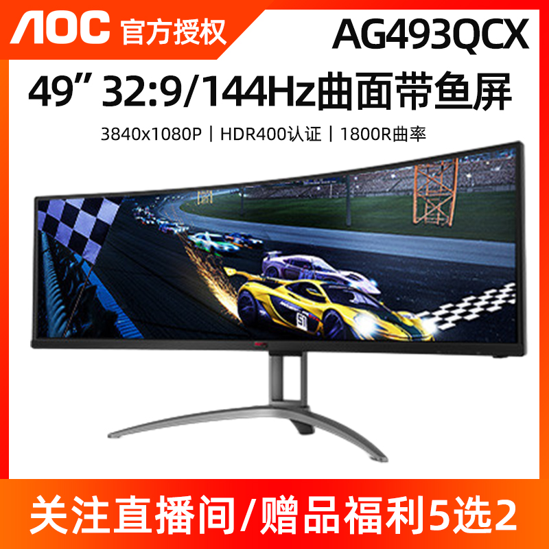 AOC爱攻49英寸144HZ电竞曲面32:9带鱼屏AG493QCX电脑显示器HDR400