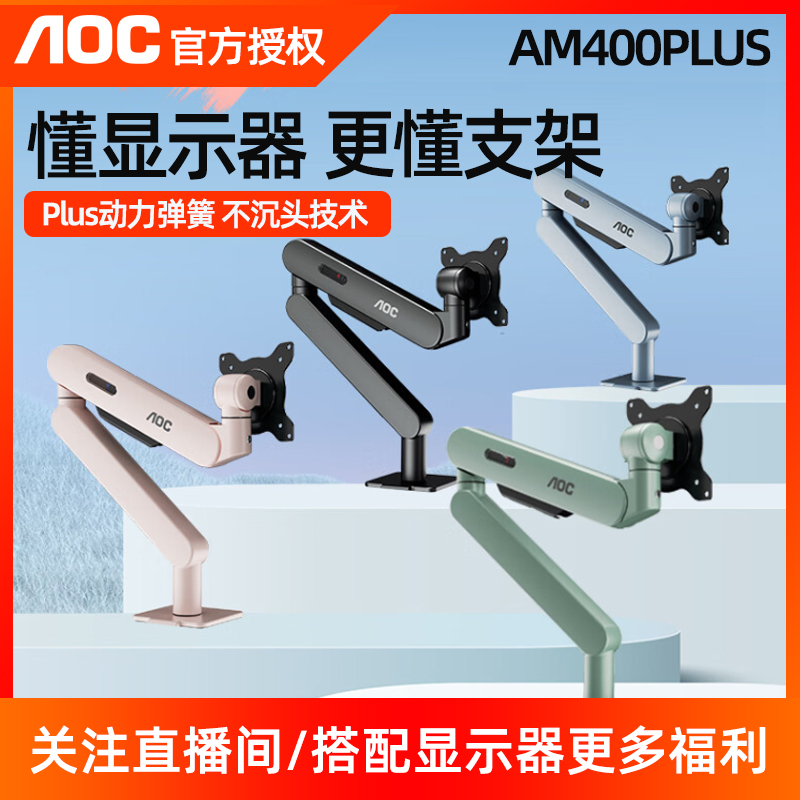 AOC显示器支架电脑屏幕机械臂壁挂可升降伸缩增高免打孔AM400PLUS