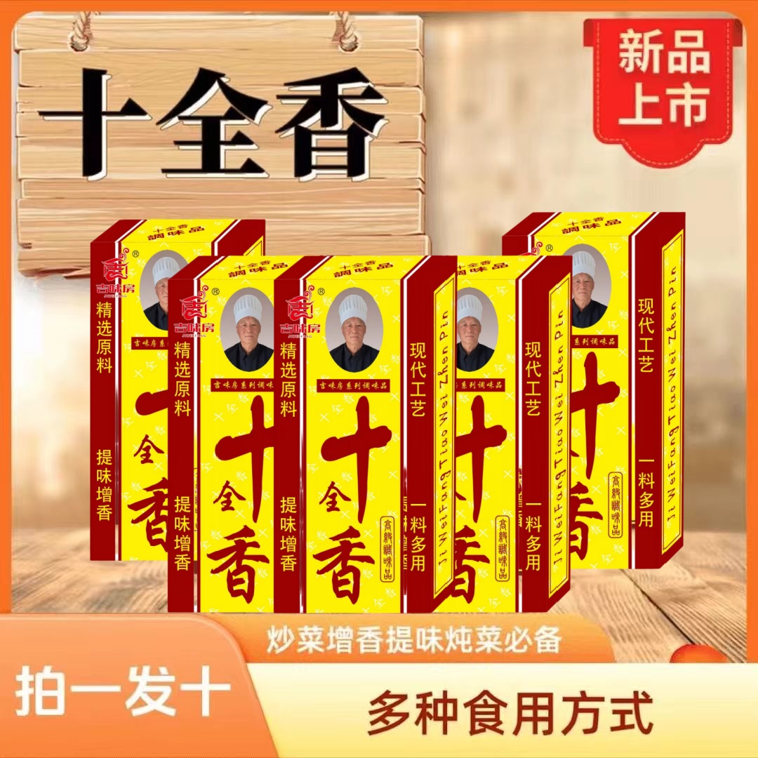 【到手10盒】十全香30*10包炒菜增味提香煲汤调味料炖料包饺子馅料