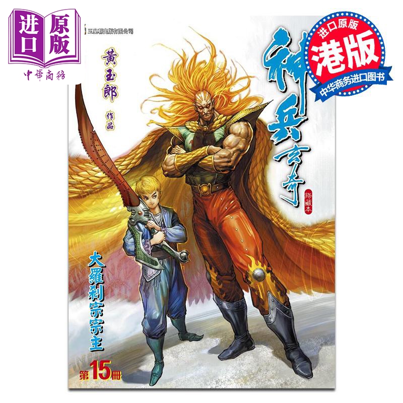 【中商】漫画 神兵玄奇 修藏本 第15集 硬皮特别版 B款 黄玉