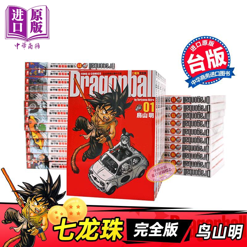 【中商】漫画 七龙珠完全版 第1-34集 全套 鸟山明 台版漫画