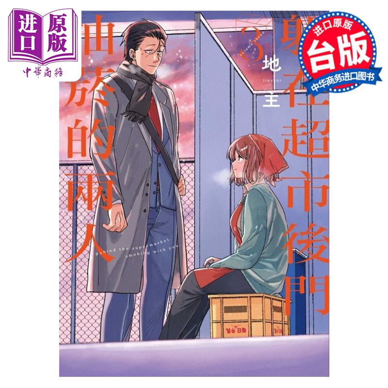 【中商】漫画 躲在超市后门抽烟的两人 第3集 地主 台版漫画