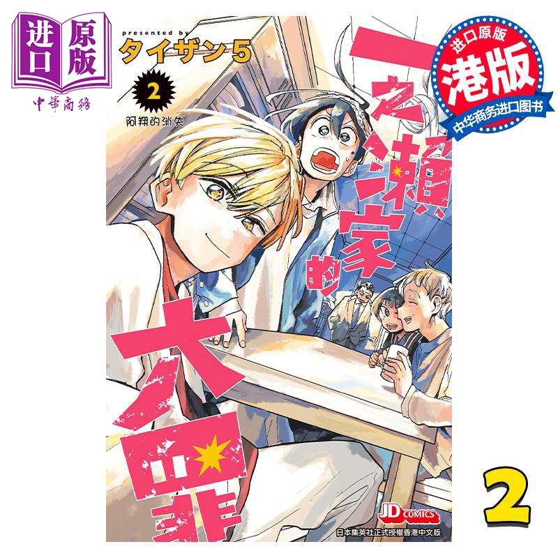【中商】漫画 一之濑家的大罪 第2集 タイザン5 港版漫画书 