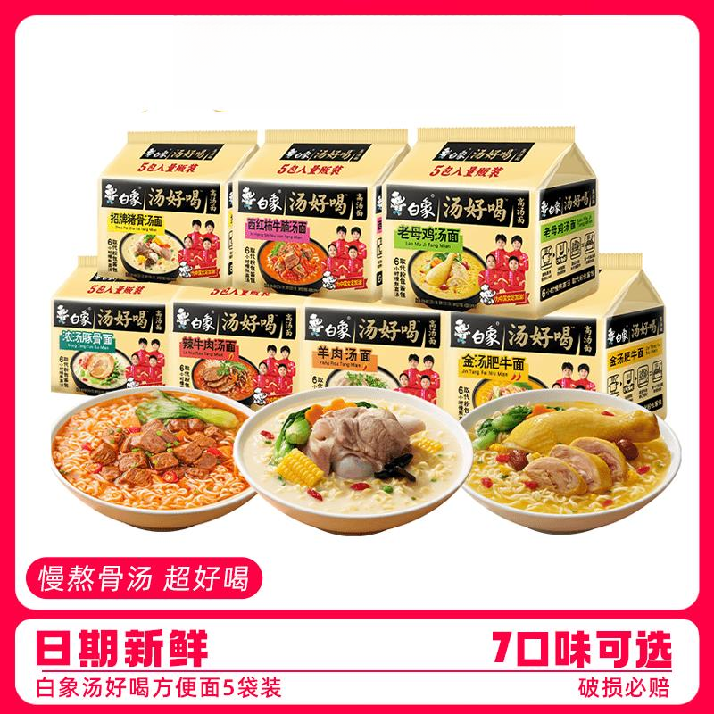 【新鲜日期】Bai 象国产方便面汤好喝老母鸡汤猪骨汤泡面美味夜宵