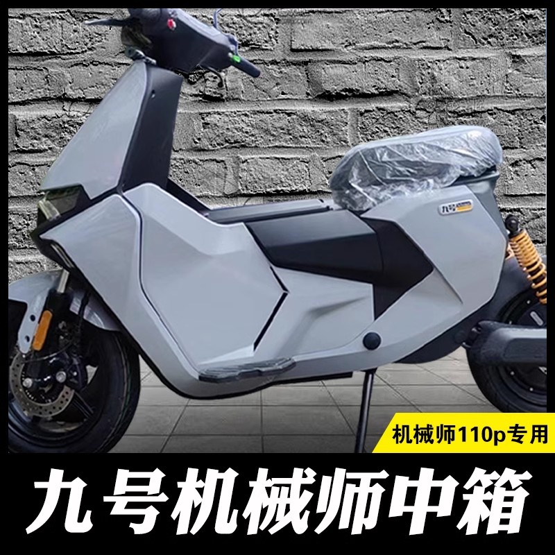 速牛中置箱九号电动 mmax90/110p机械师中箱原装储物箱110配件