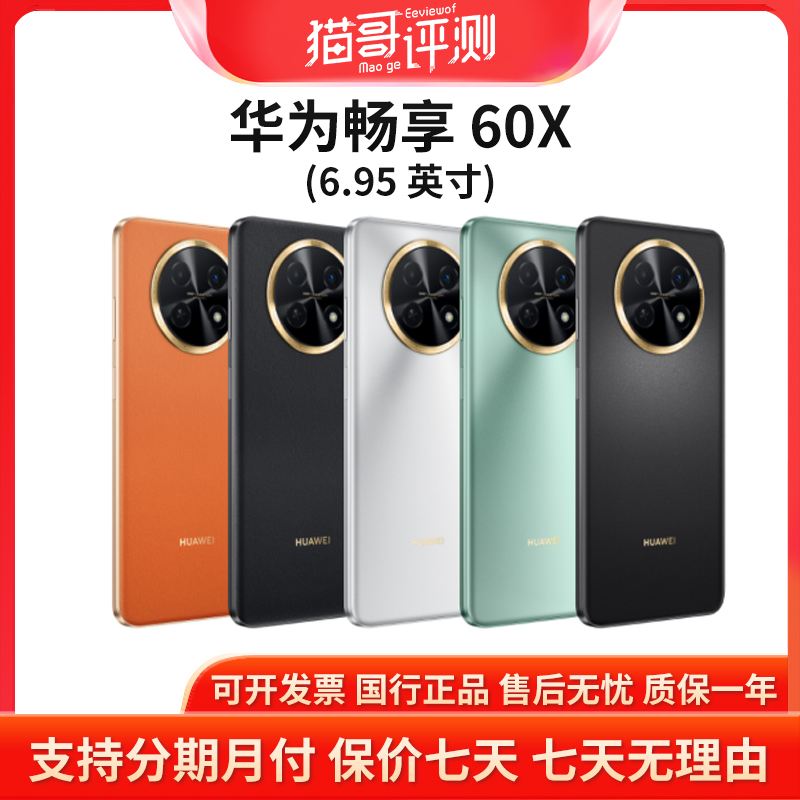 准新品 Huawei/华为 畅享60X 8+512G 影音大屏全网通智能手机