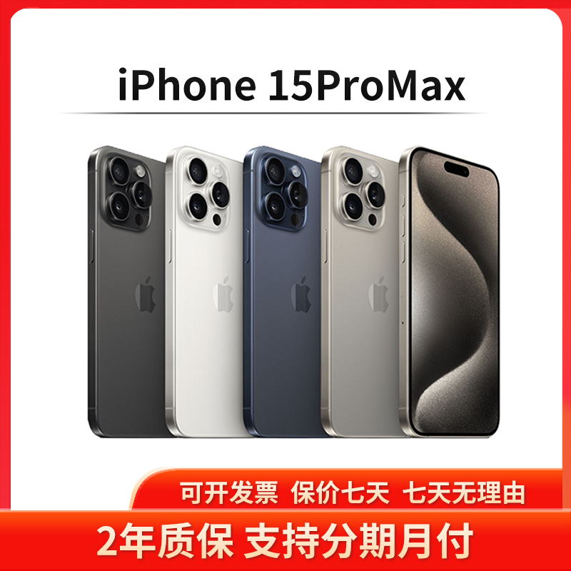准新品 Apple/苹果 iPhone 15Promax 1TB 全网通正品双卡5G手机
