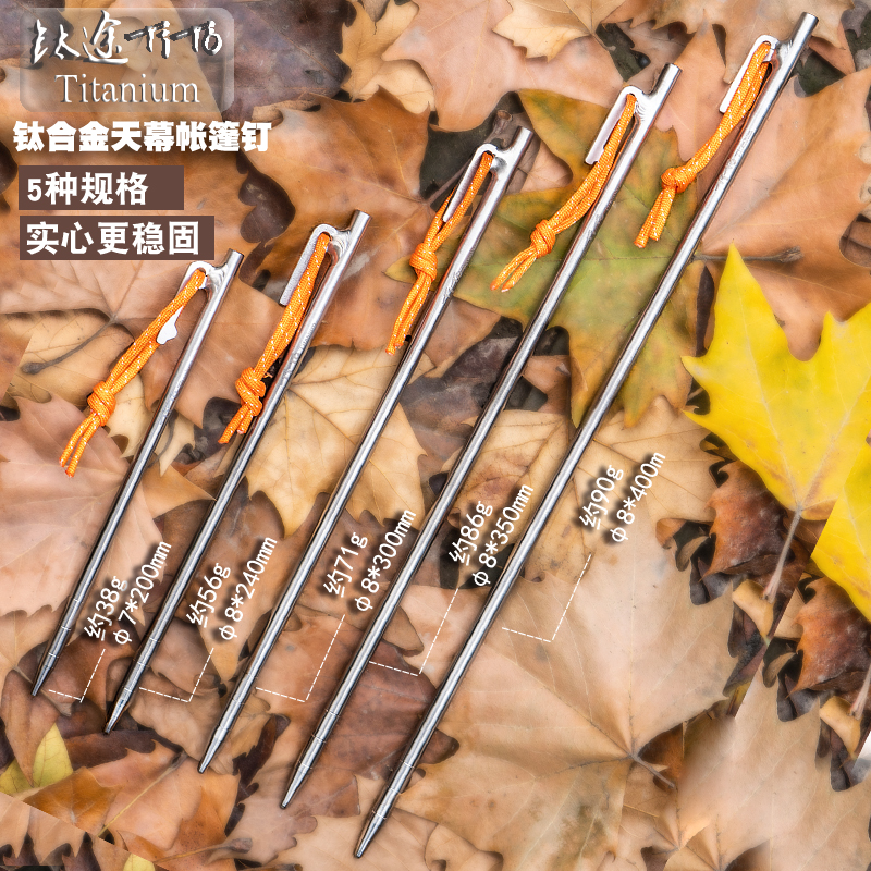 钛途TiTo钛合金天幕钉野外钛帐篷钉高强度地钉户外运动野营钉