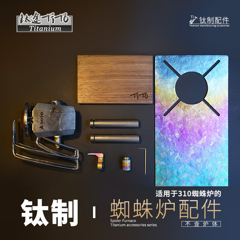 钛途TiTo钛合金SOTO310蜘蛛炉配件面板点火器旋钮支撑板户外露营