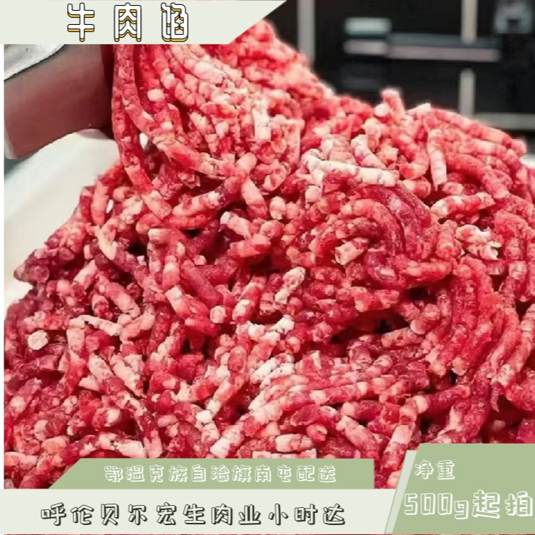 【牛肉馅】汆丸子、包子、饺子、肉肠、肉饼牛肉同城配